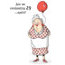 Art Impressions People Cling Rubber Stamps - 29 Again